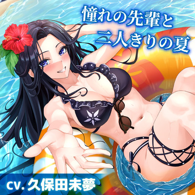 【CV.久保田未夢】憧れの先輩と二人きりの夏【耳かき・サンオイル塗り・添い寝】