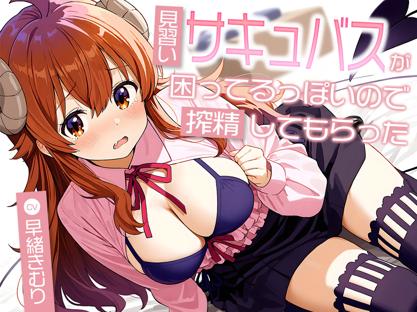 見習いサキュバスが困ってるっぽいので搾精してもらった【KU100】