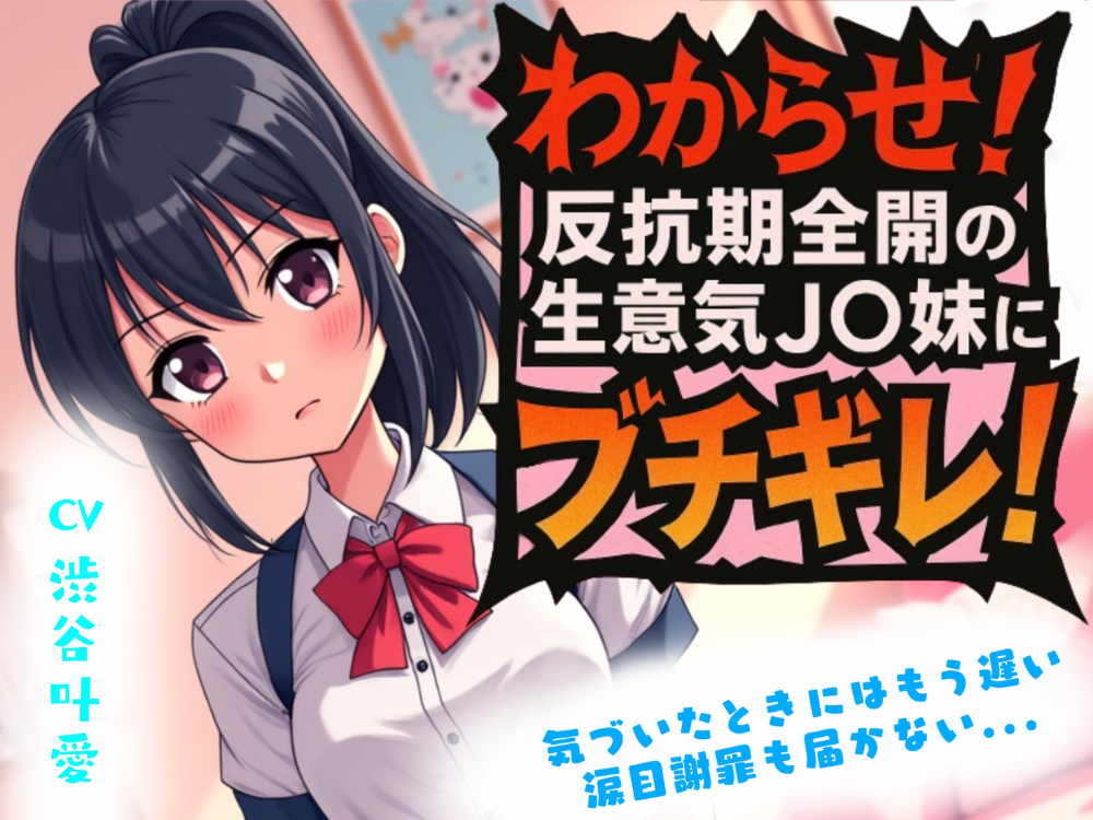 【わからせ】反抗期全開の生意気J〇妹にブチギレ！ 涙目謝罪も届かない...