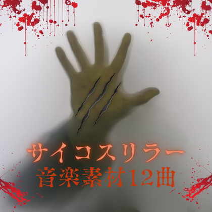 サイコスリラー音楽素材12曲視聴