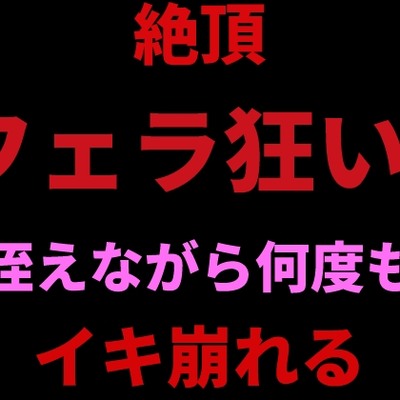 絶頂フェラ狂い。咥えながらバイブで何度もイキ崩れる