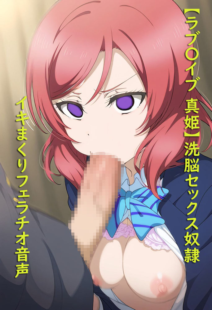【ラブ〇イブ】虚ろな瞳の操り人形♡SEX奴隷になったツンデレ美少女