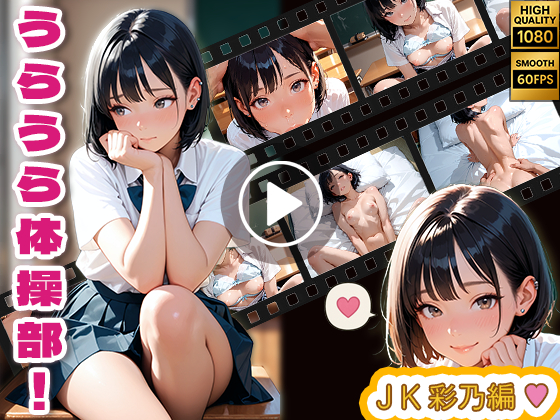 【プレミアムアニメ】うらうら体操部 ～彩乃の入部審査編～【2160p 60fps】