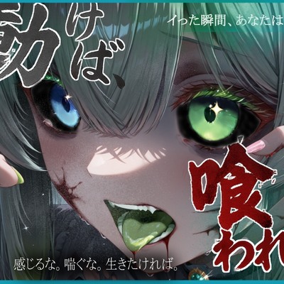 動けば、喰われる。　サンプル音声