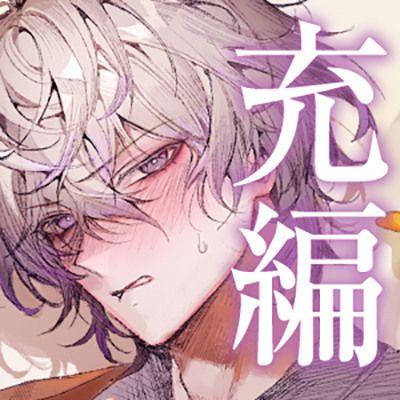 【四柳の因習兄弟】第三話.充編「汚い、汚い～っ！俺ひとの体液とかヤなんだって、大嫌いなんだって言いましたよねぇ？♡ねーえ！あーークッソなんでヌけるのこれ♡♡♡」