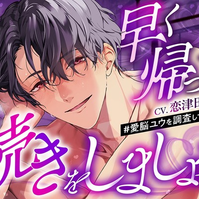 早く帰って、続きをしましょうෆ #愛脳ユウを調査してください。