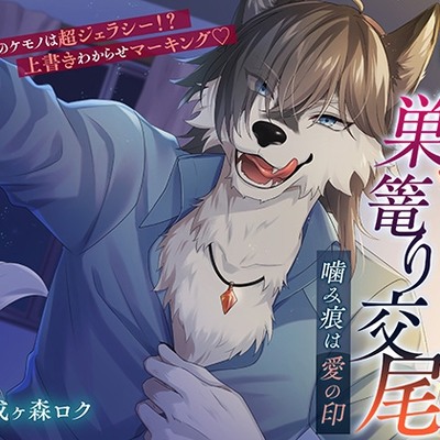 獣人さんのマーキング巣篭り交尾～噛み痕は愛の印～