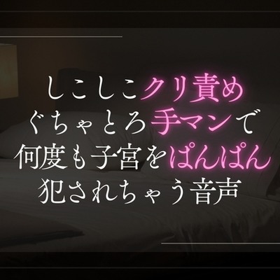 しこしこクリ責めぐちゃとろ手マンで何度も子宮をぱんぱん犯されちゃう音声