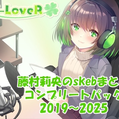 【合計17時間超え！】藤村莉央のskebまとめ コンプリートパック2019-2025