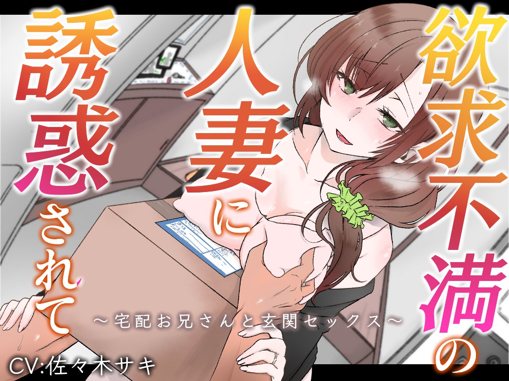 欲求不満の人妻に誘惑されて～宅配お兄さんと玄関セックス～