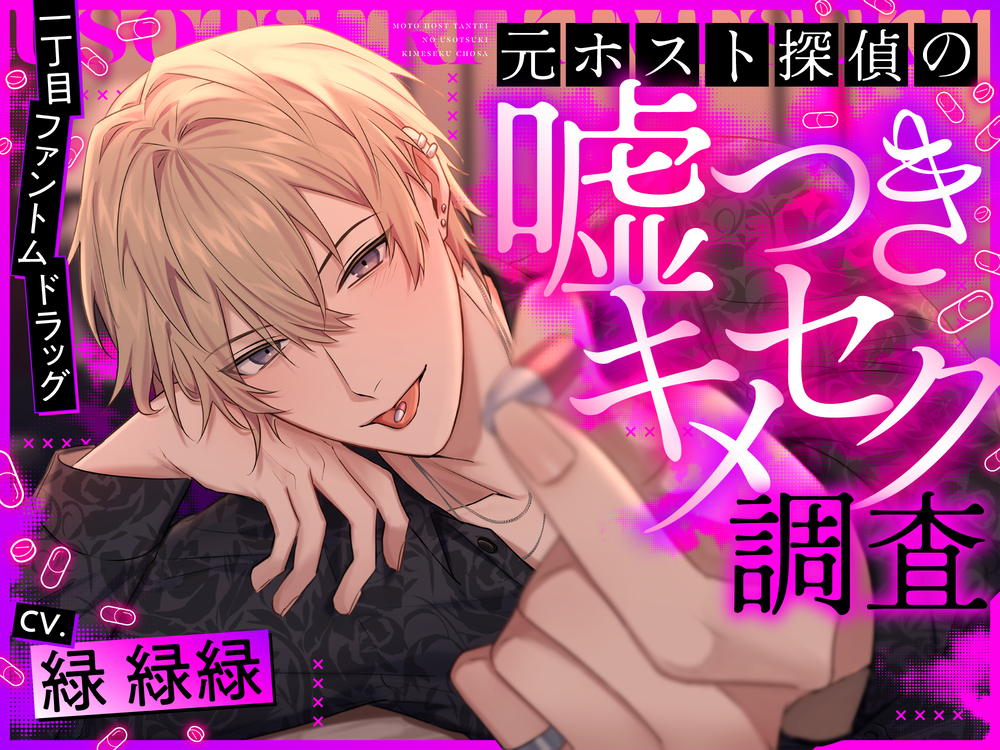 一丁目ファントムドラッグ 元ホスト探偵の嘘つきキメセク調査