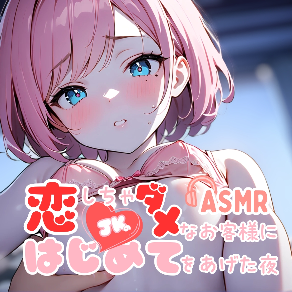 恋しちゃダメなお客さまに…はじめてをあげた夜【耳かき×密着施術×恋堕ち】