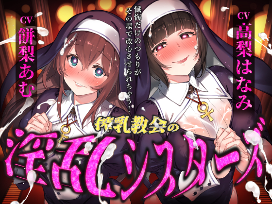 搾精教会の淫乱シスターズ ～懺悔だけのつもりがその場で改心させられちゃう！～