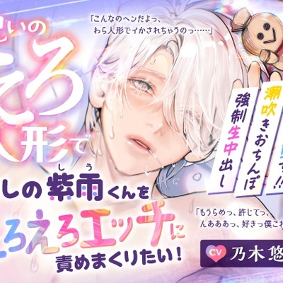 【CV.乃木悠星】呪いのえろ人形で推しの紫雨くんをえろえろエッチに責めまくりたい！