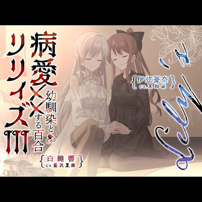 【百合ボイスドラマ+お耳掃除】病愛リリィズⅢ -幼馴染とXXする百合-