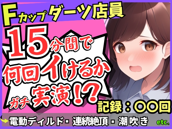【実演オナニー×悶絶連続絶頂】Fカップ26歳ダーツバー店員が電動ディルドで無限イキ狂い！バケモノ性欲で連続潮吹き→油断して濁点微オホが漏れ出る！