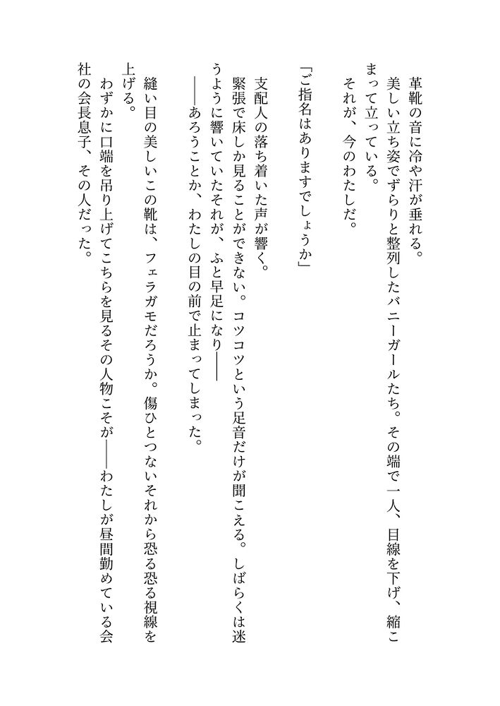 会社に秘密でバニーガールラウンジで働いたら会長息子の御曹司が来ちゃった上なぜか気に入られ娶られエッチが始まった話