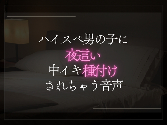 ハイスペ男の子に夜這い中イキ種付けされる音声。