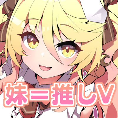 推しV=妹！?～応援のお礼に、お世話します！～