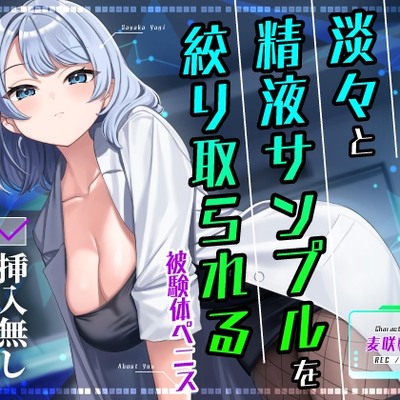 【挿入無し×M向け】低音クールな研究者に淡々と精液サンプルを絞り取られる被験体ペニス