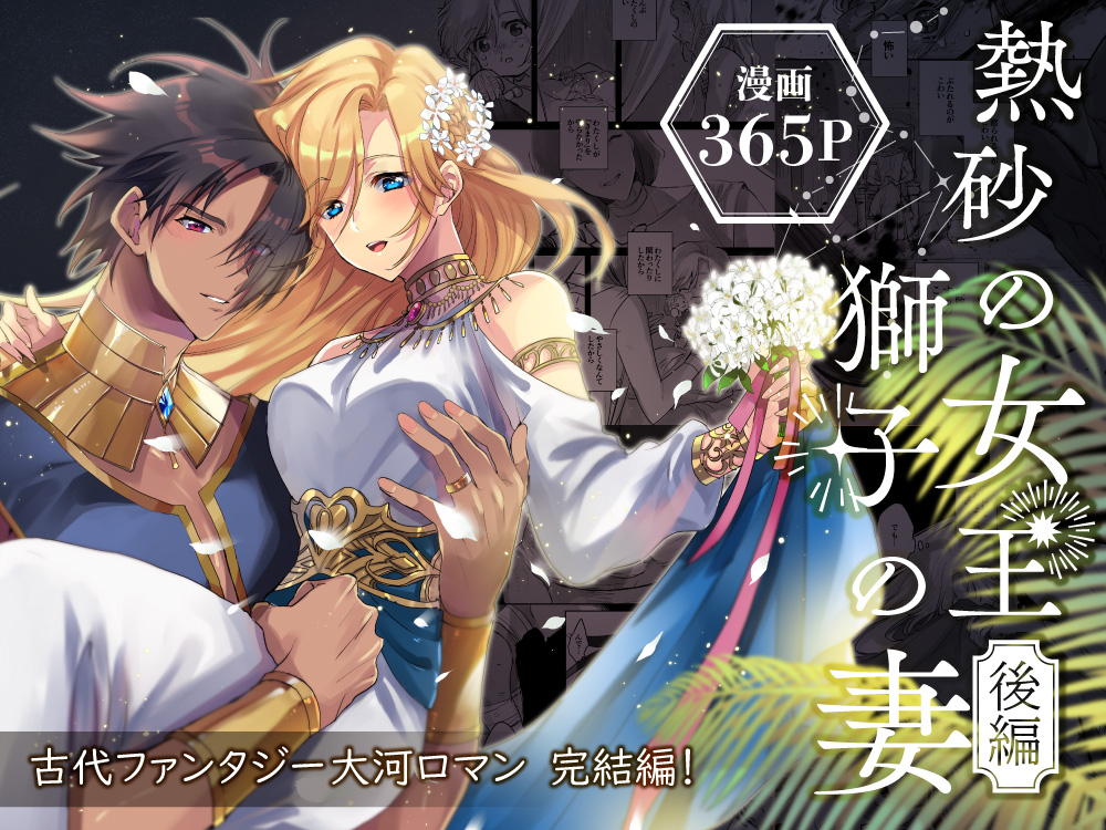 熱砂の女王獅子の妻(後編）