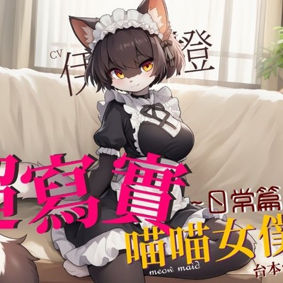 超寫實喵喵女僕：日常篇【試聽版】