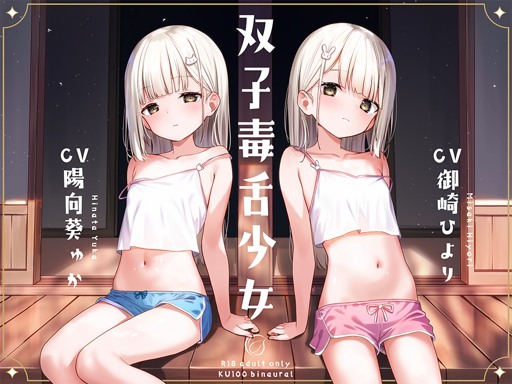 双子毒舌少女