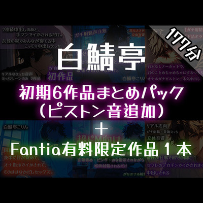 白鯖亭初のまとめパック 初期6作品をまとめた3時間の大ボリュームパック！