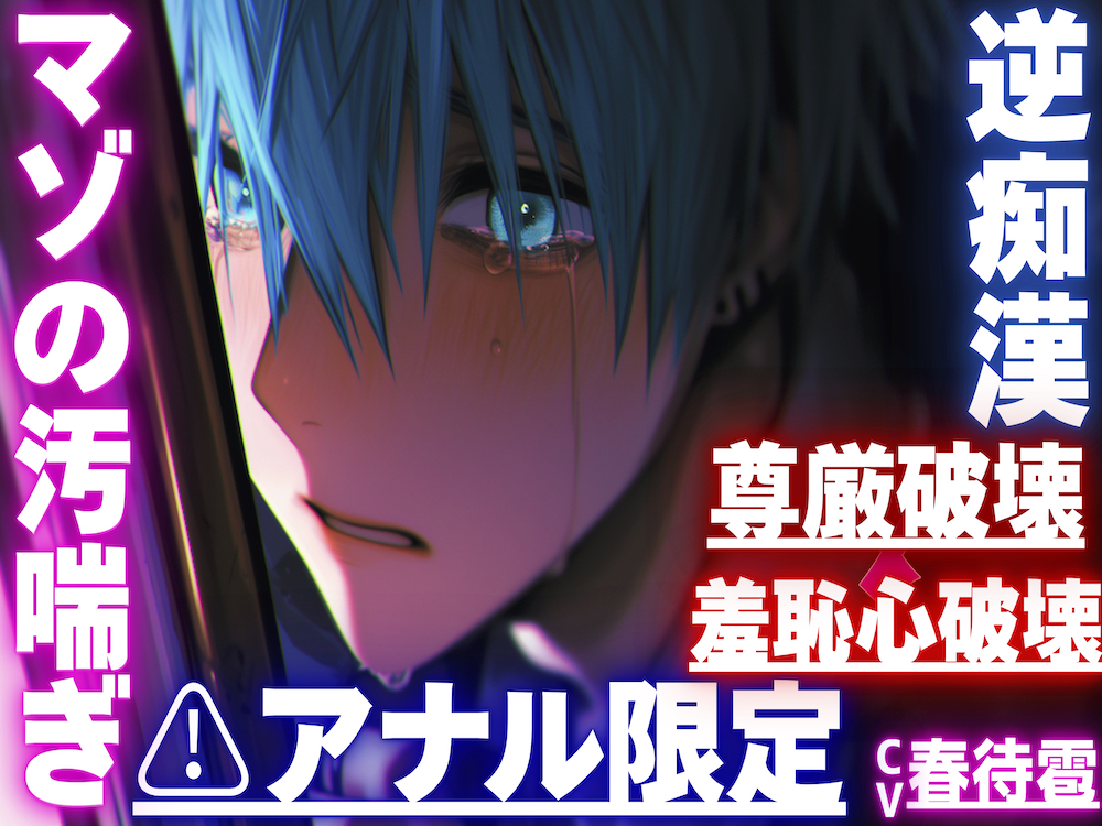 |ꨄ|アナル限定|ꨄ|【⚠︎羞恥心破壊×尊厳破壊】【逆痴漢✖︎逆アナルレイプ✖︎オホ声】背後からいきなりアナルを弄られ…そのまま掘られアナル処女ぶっ壊れ…