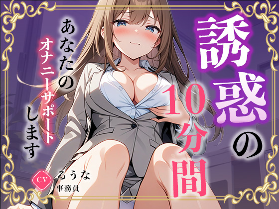 【事務員】私のオナニー聴いてくれませんか？【るうな】