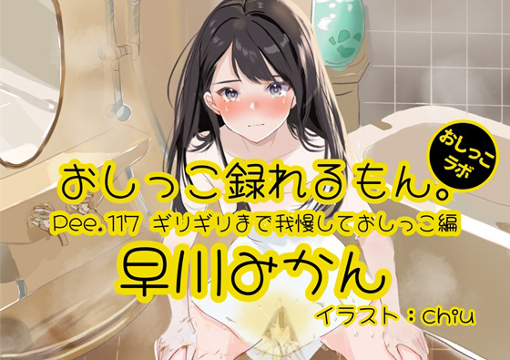 【おしっこ実演】Pee.117早川みかんのおしっこ録れるもん。～ギリギリまで我慢しておしっこ編～