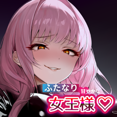 【Lovenseエネマグラ連動】甘えたいクズのあなたにぶっ刺すふたなり甘やかし女王様♡