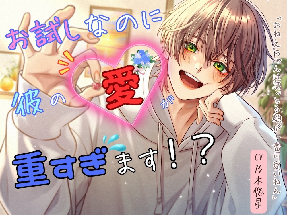 お試しなのに彼の愛が重すぎます！？