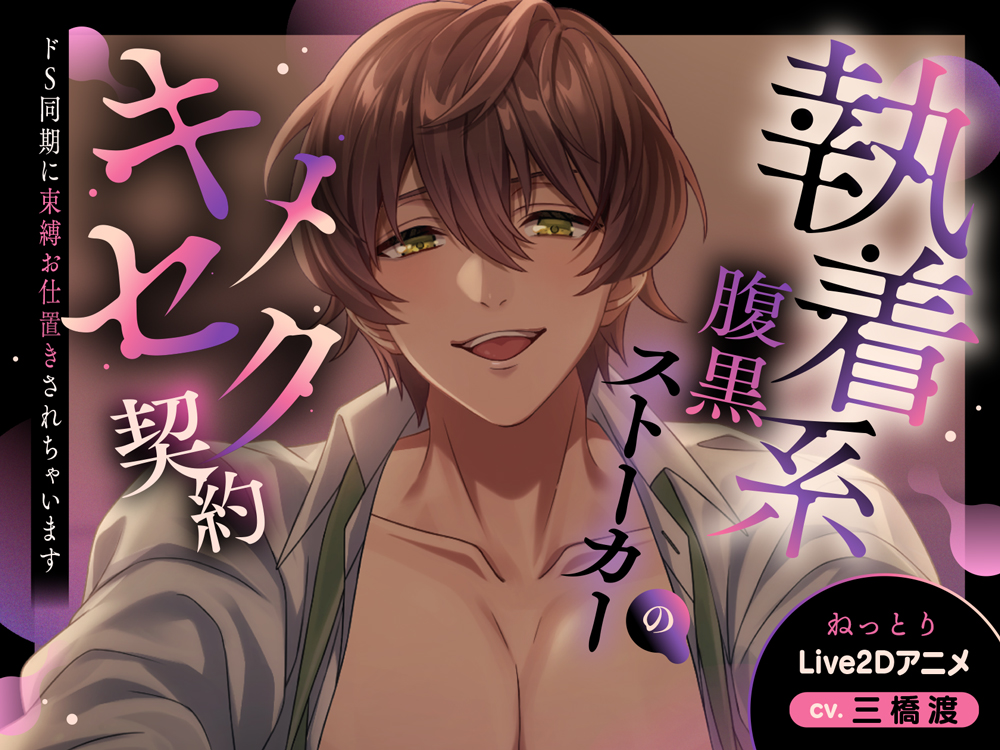 【ぬるぬるLive2D動画】執着系腹黒ストーカーのキメセク契約～ドS同期に束縛お仕置きされちゃいます～【バイノーラル音声アニメ】