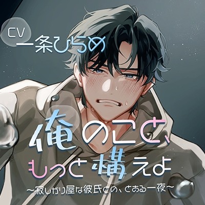 俺のこと、もっと構えよ～寂しがり屋な彼氏との、とある一夜～