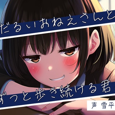 気だるいおねえさんとずっと歩き続ける君へ