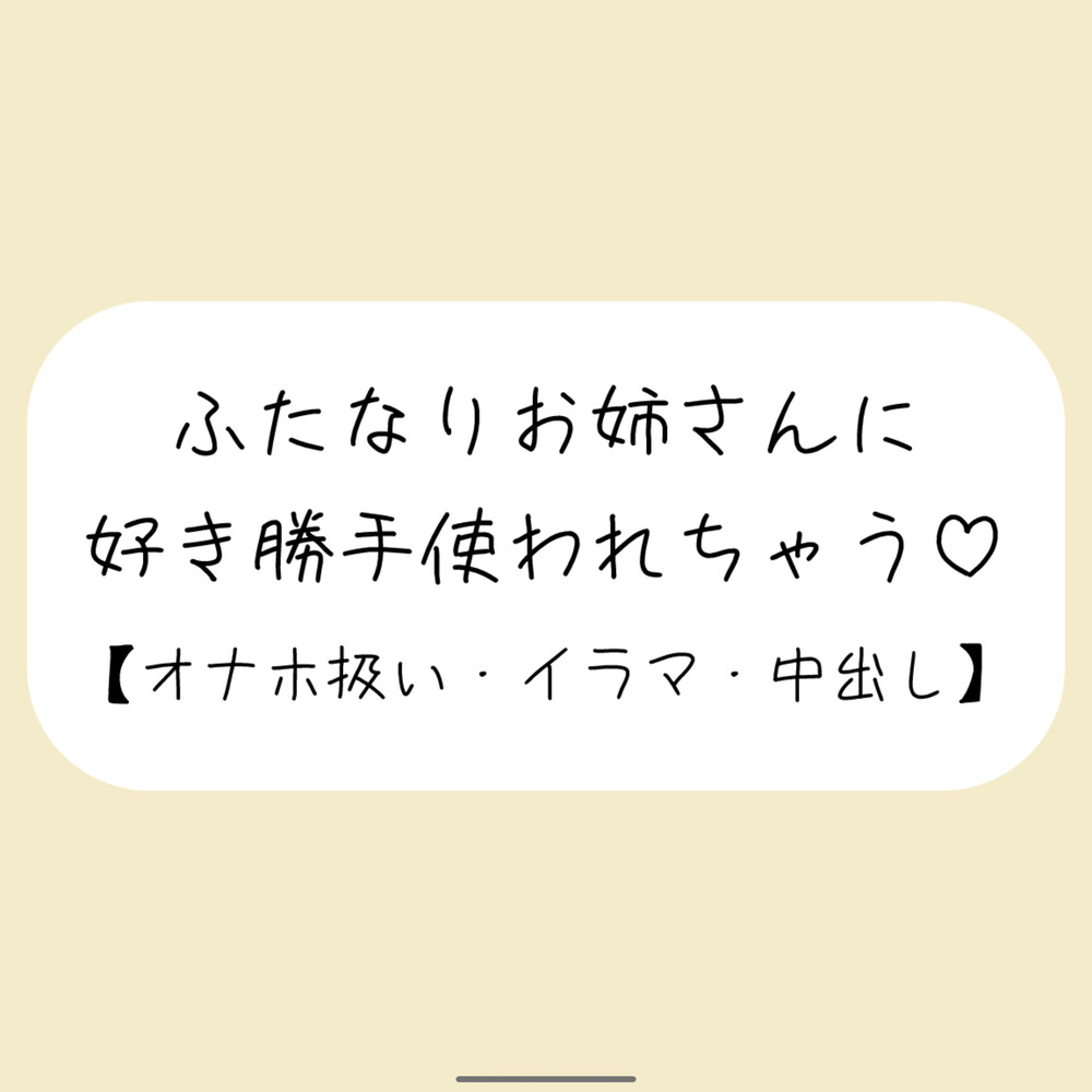 ふたなりお姉さんにお口もおまんこも好き勝手使われて最後は中出しキメられちゃう音声