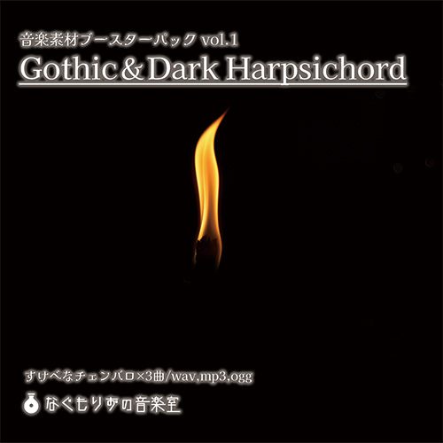 音楽素材ブースターパックvol.1 『Gothic&amp;Dark Harpsichord』【ハープシコード/ゴシック/クラシカル】