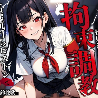 ドS風紀委員長の校則違反取り締り拘束調教～高速杭打ちピストンで絶頂快楽M堕ち◯ちん～