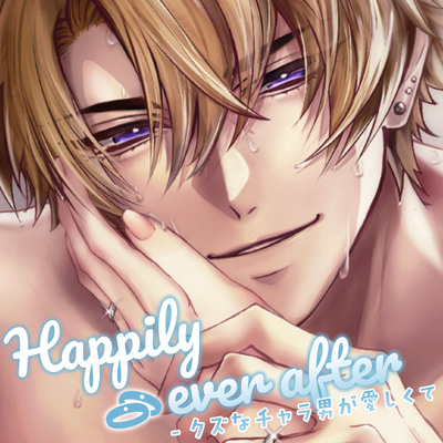 Happily ever after-クズなチャラ男が愛しくて-