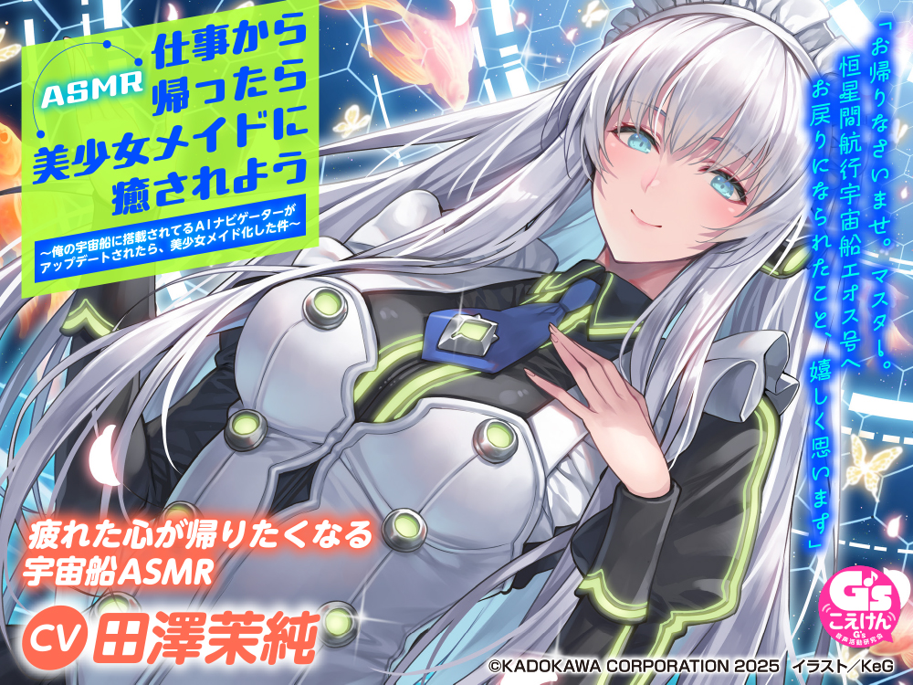 【CV:田澤茉純】ASMR 仕事から帰ったら美少女メイドに癒されよう～俺の宇宙船に搭載されてるAIナビゲーターがアップデートされたら、美少女メイド化した件～
