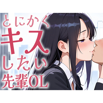【キス特化】とにかくキスしたい先輩OLに1日中キスされちゃう話。【キスあり手コキあり抜きあり本番なし】