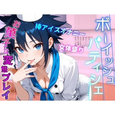 助けたボーイッシュパティシエ同好会員のお菓子な変態プレイに困ってます～パティシエ女子の甘々恩返し～