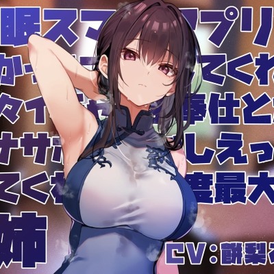 【女性優位おすましあまあま】催◯スマホアプリに“かかったフリ”をしてくれて淡々イチャあまご奉仕とかオナサポ甘やかしえっちしてくれる好感度最大の姉【フェチ肯定】