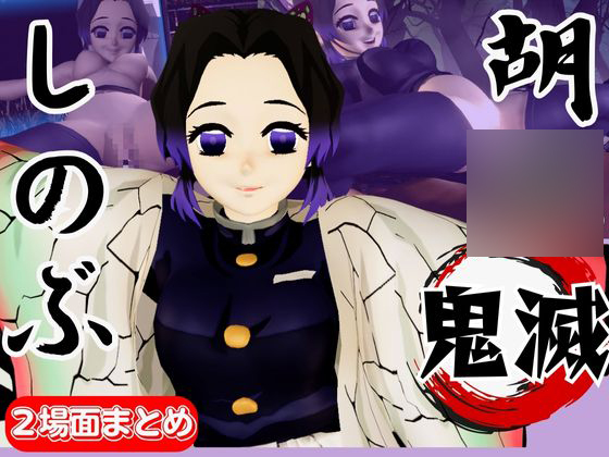 【動画4本】胡○しのぶが画面から出てきてイチャラブエッチする動画、野外プレイも合わせて動画4本パック【鬼滅の○】