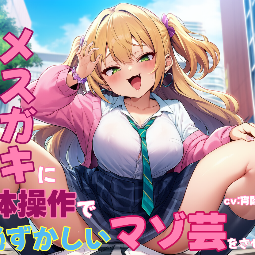 ドSなメスガキに肉体操作で恥ずかしいマゾ芸をさせられる