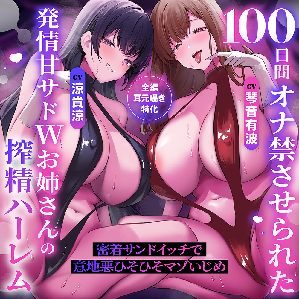 【♡全編耳元囁き特化♡】100日間オナ禁させられた発情甘サドWお姉さんの搾精ハーレム～密着サンドイッチで意地悪ひそひそマゾいじめ～