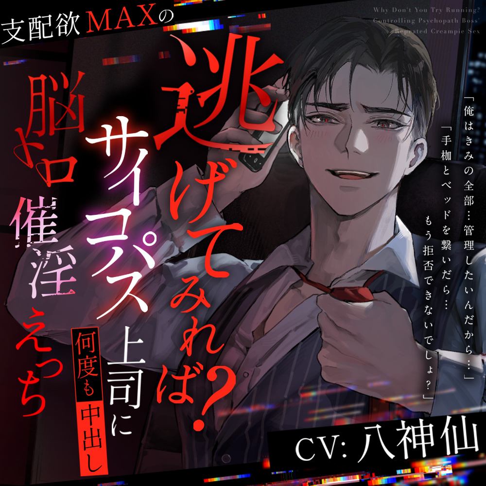【逃げてみれば?】支配欲MAXのサイコパス上司に何度も中出し脳トロ催淫えっち【逃げられるなら】