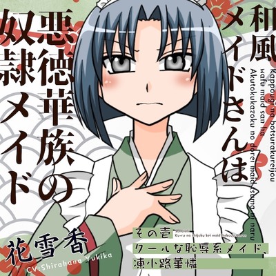 割烹着な没落令嬢和風メイドさんは悪徳華族の奴◯メイド妻になる-その壱:クールな恥辱系メイド、凍小路華憐-