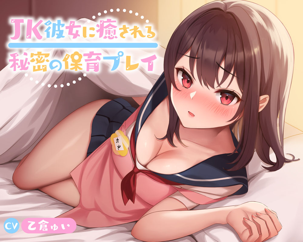 JK彼女に癒される秘密の保育プレイ